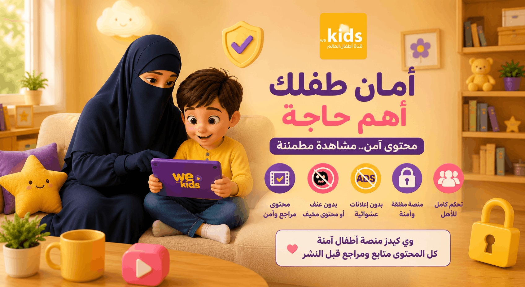أفضل قناة أطفال آمنة في مصر والخليج | وي كيدز لتعليم الأطفال وترفيههم