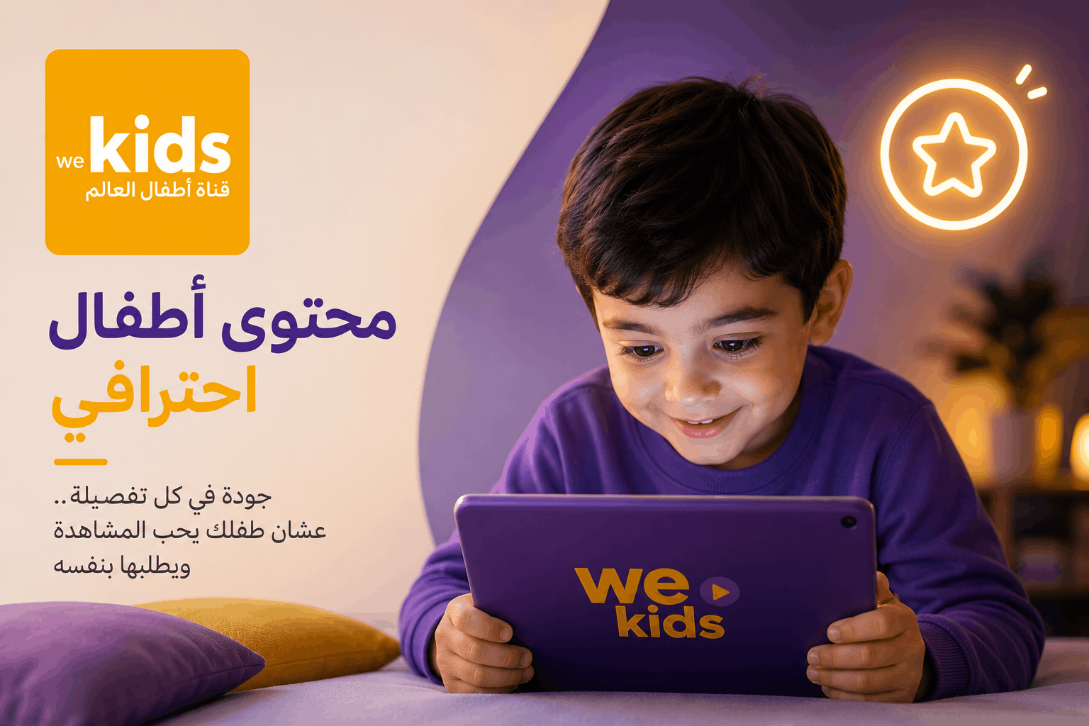 محتوى أطفال احترافي | كيف تقدم وي كيدز تجربة مشاهدة ممتعة للأطفال؟